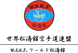 世界松濤舘空手道連盟W.S.K.F.